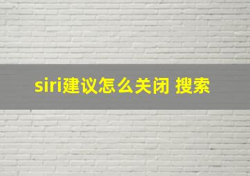 siri建议怎么关闭 搜索